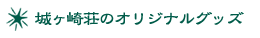 城ヶ崎荘オリジナルグッズのご紹介