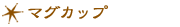 マグカップ