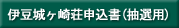 伊豆城ヶ崎荘申込書（抽選用）