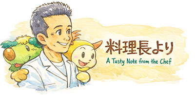 料理長より