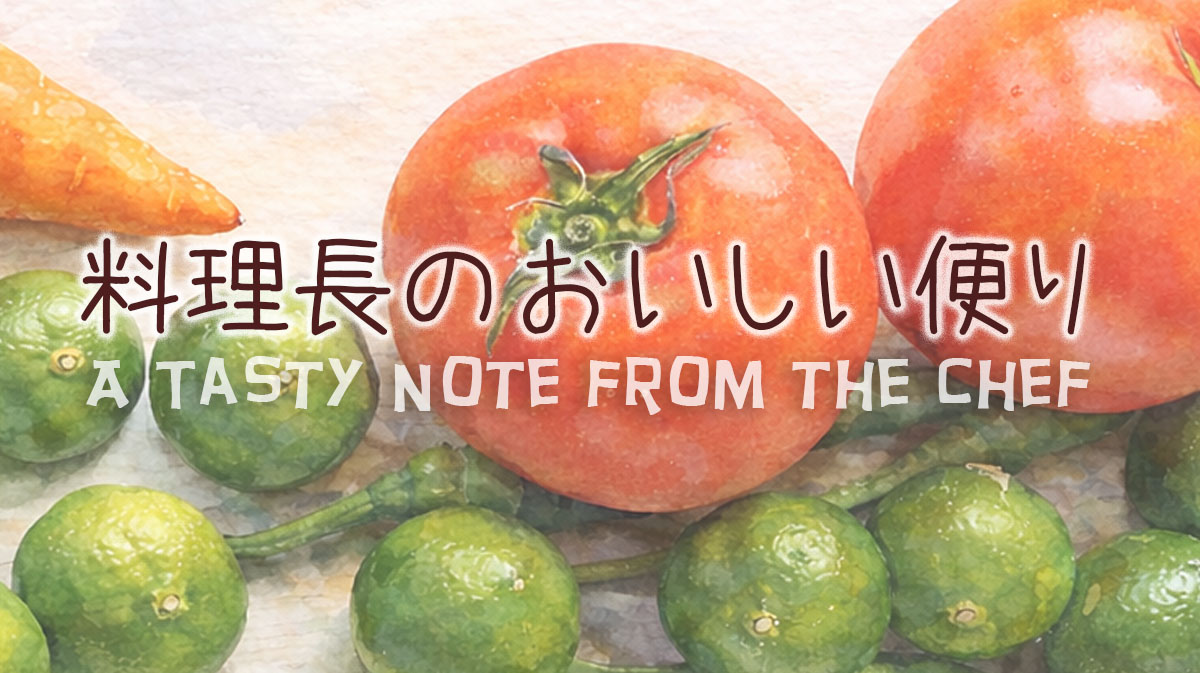 料理長のおいしい便り