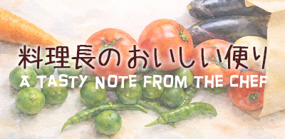 料理長のおいしい便り