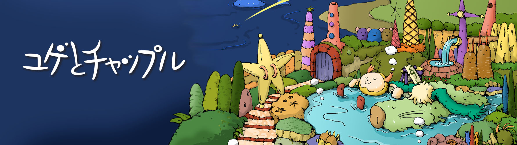 ユゲとチャップル