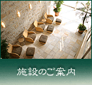 施設のご案内