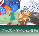 グッズ・アイテム情報