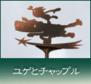ユゲとチャップル