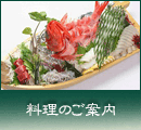 料理メニュー
