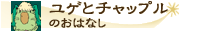 ユゲとチャップルのおはなし