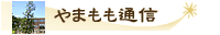 やまもも通信