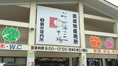 いで湯っこ市場（直売店）