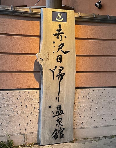 看板。素敵です＾＾