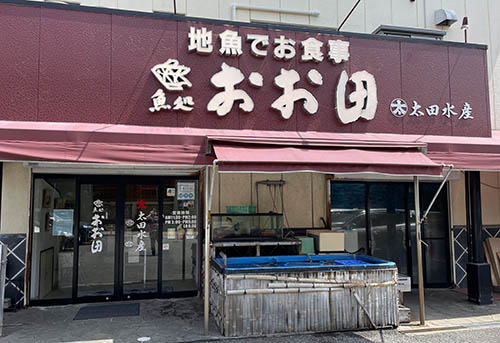 伊豆の魚処 おお田