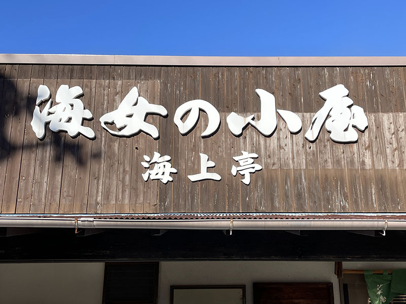 海女の小屋 海上亭