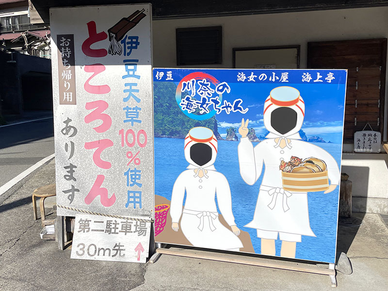 海女の小屋 海上亭 看板